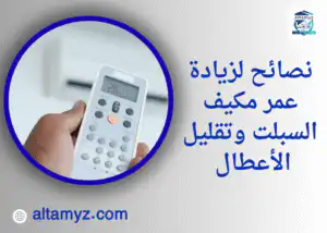نصائح لزيادة عمر مكيف السبلت وتقليل الأعطال 