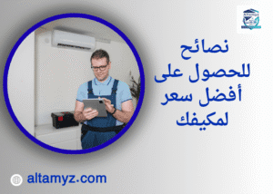 نصائح للحصول على أفضل سعر لمكيفك 