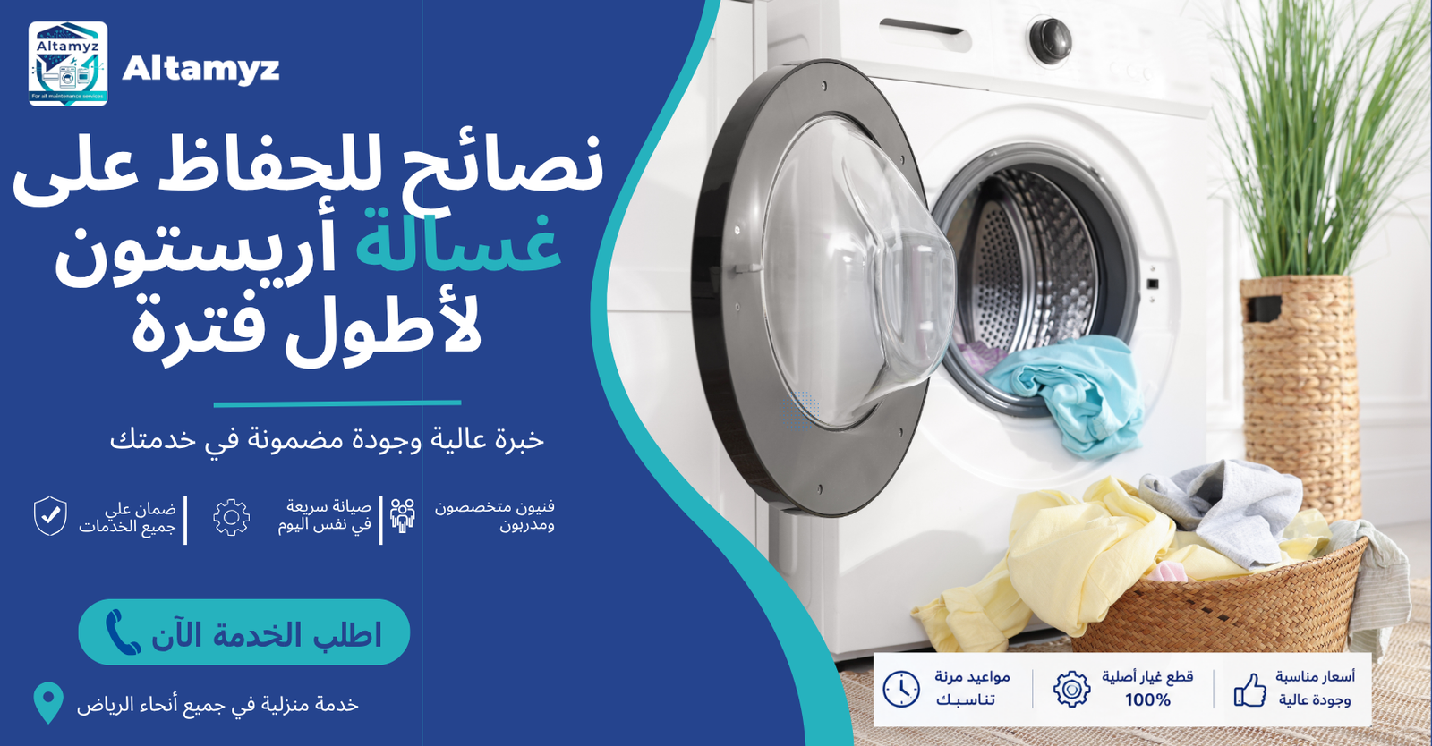 نصائح للحفاظ على غسالة أريستون لأطول فترة 