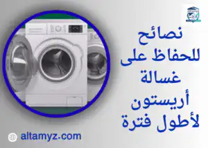 نصائح للحفاظ على غسالة أريستون لأطول فترة نصائح للحفاظ على غسالة أريستون لأطول فترة