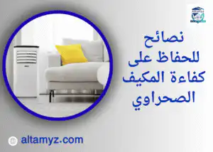 نصائح للحفاظ على كفاءة المكيف الصحراوي نصائح للحفاظ على كفاءة المكيف الصحراوي