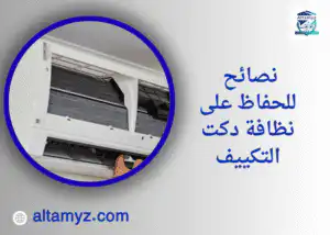نصائح للحفاظ على نظافة دكت التكييف 