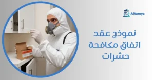 نموذج عقد اتفاق مكافحة حشرات