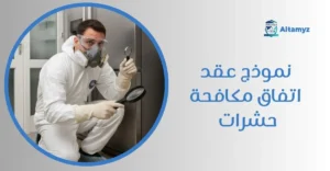 نموذج عقد اتفاق مكافحة حشرات