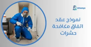 نموذج عقد اتفاق مكافحة حشرات