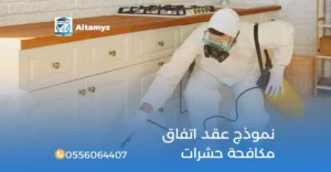 نموذج عقد اتفاق مكافحة حشرات