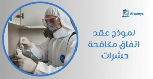 نموذج عقد اتفاق مكافحة حشرات