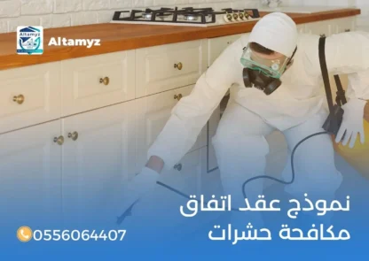 نموذج عقد اتفاق مكافحة حشرات