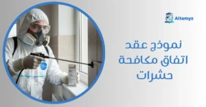 نموذج عقد اتفاق مكافحة حشرات