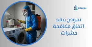 نموذج عقد اتفاق مكافحة حشرات