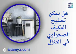 هل يمكن تصليح المكيف الصحراوي في المنزل هل يمكن تصليح المكيف الصحراوي في المنزل
