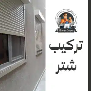 تركيب شتر