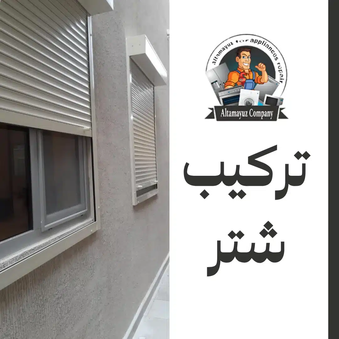 تركيب شتر