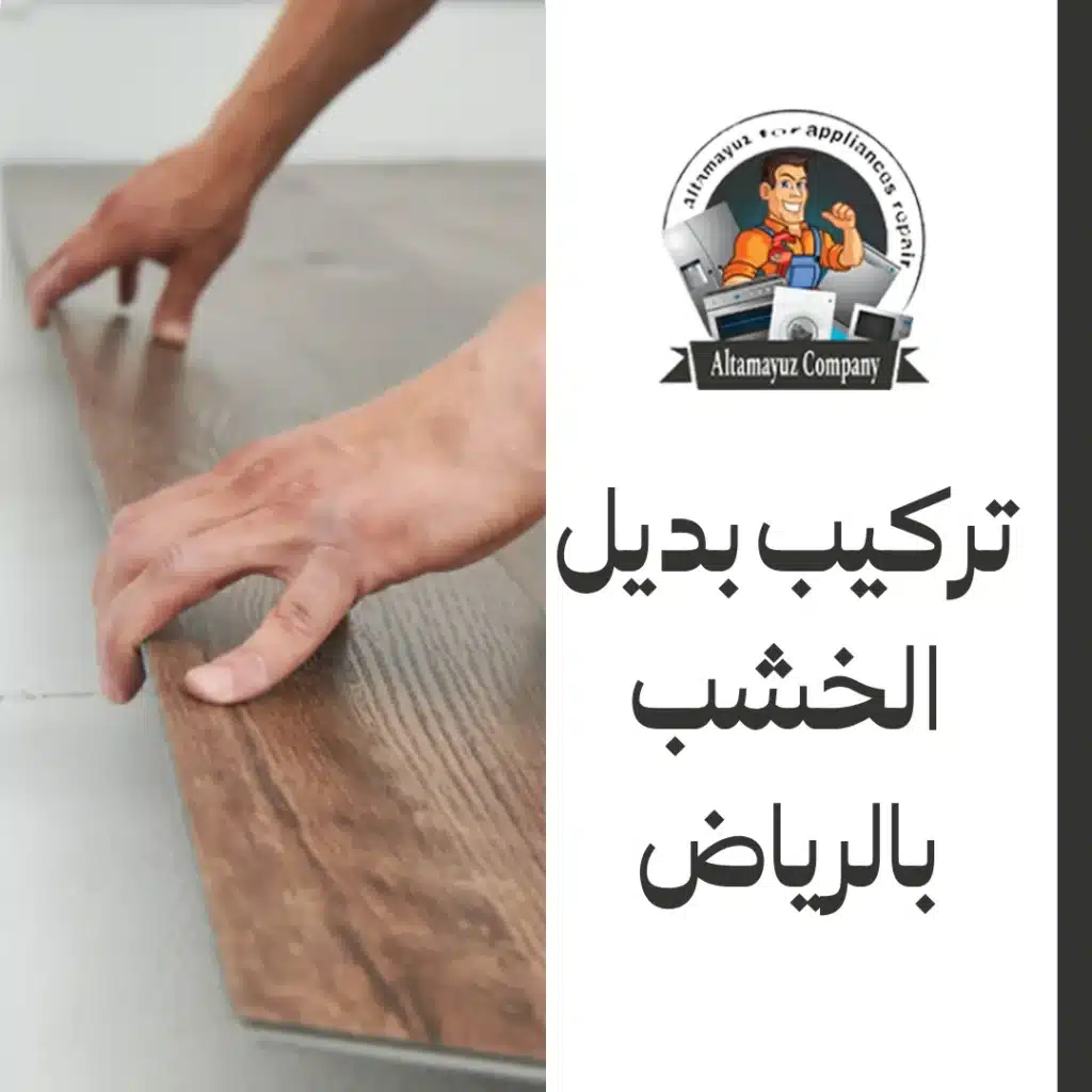 تركيب بديل الخشب بالرياض