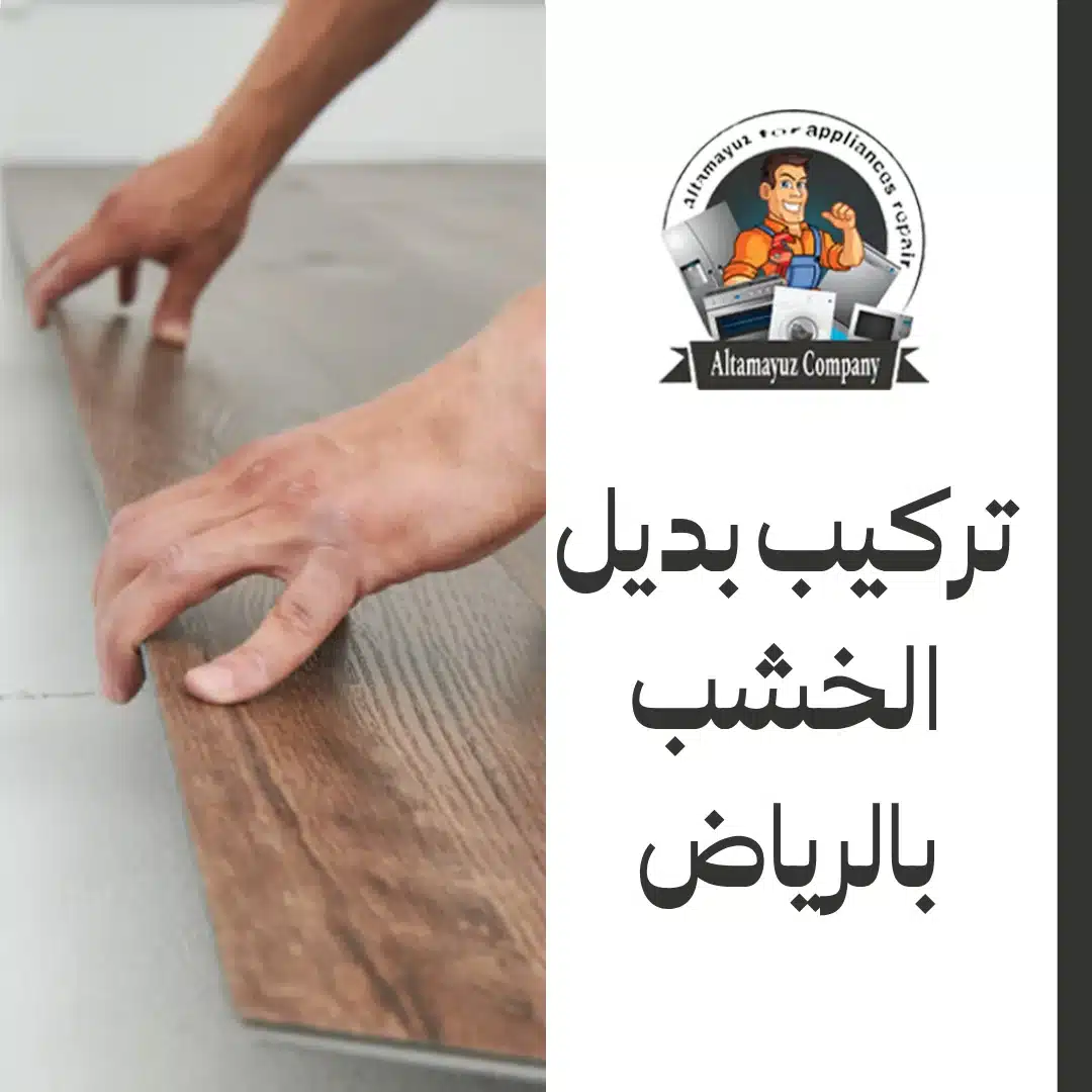 تركيب بديل الخشب بالرياض