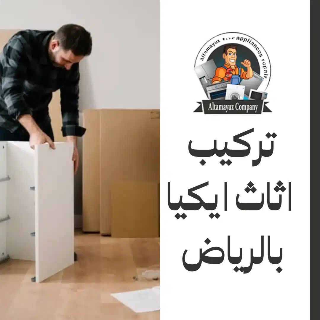 تركيب اثاث ايكيا بالرياض