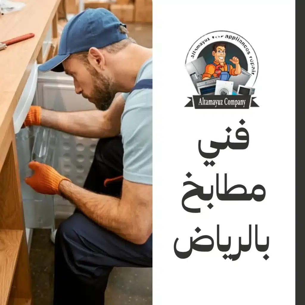 فني مطابخ بالرياض