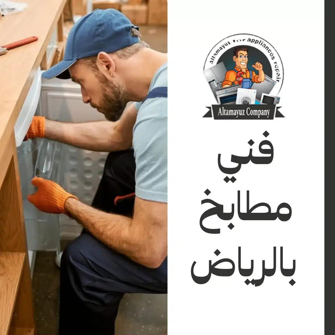 فني مطابخ بالرياض