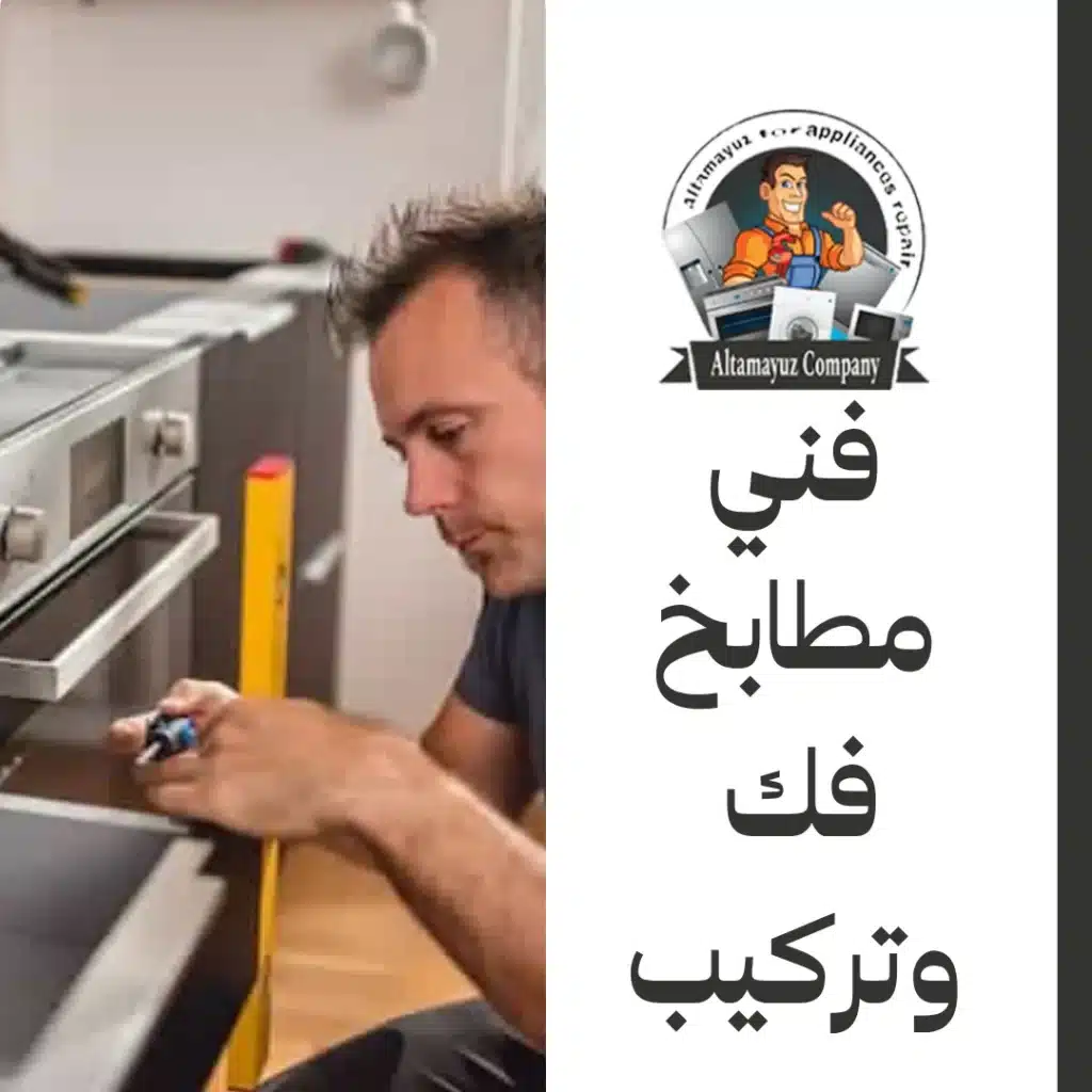 فني مطابخ فك وتركيب