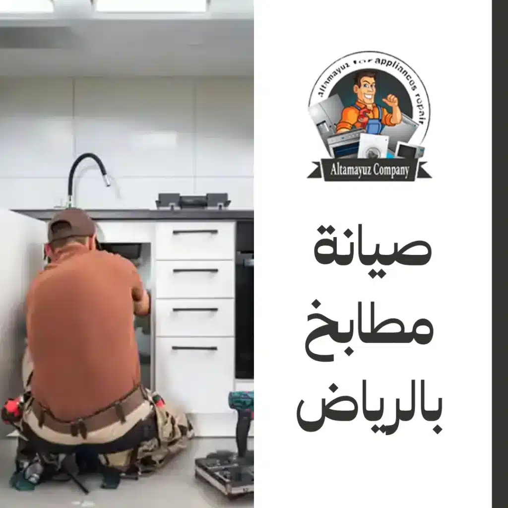 صيانة مطابخ بالرياض