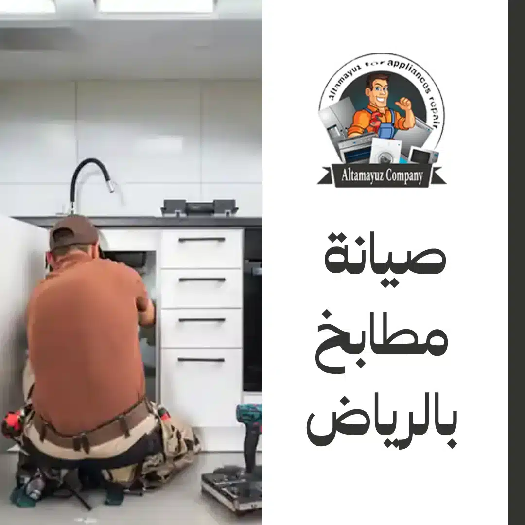 صيانة مطابخ بالرياض 0556064407 خصم30%
