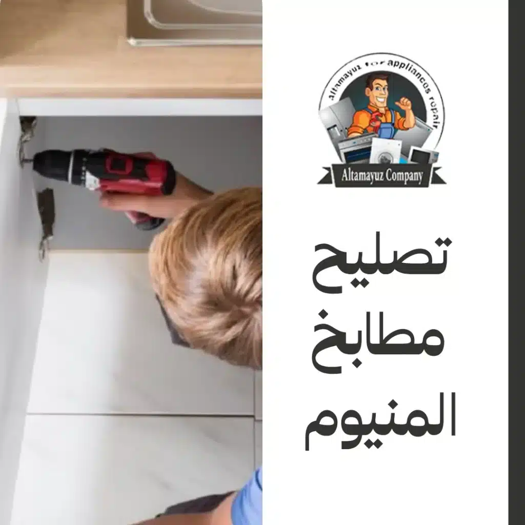 تصليح مطابخ المنيوم