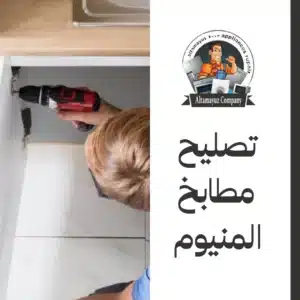 تصليح مطابخ المنيوم