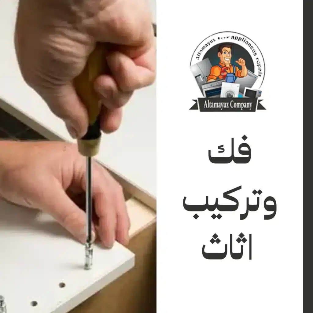 فك وتركيب اثاث