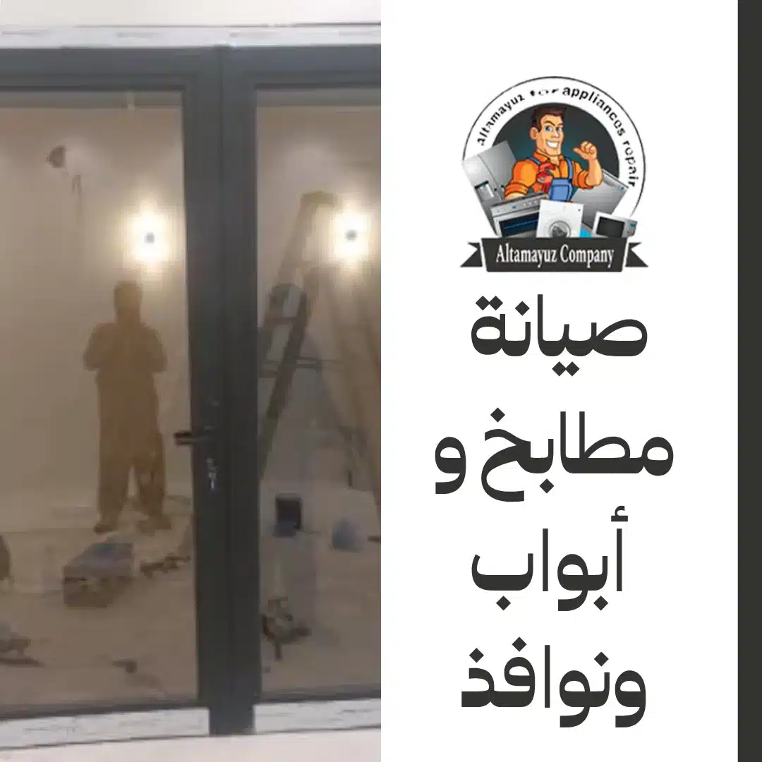 صيانة مطابخ و أبواب ونوافذ