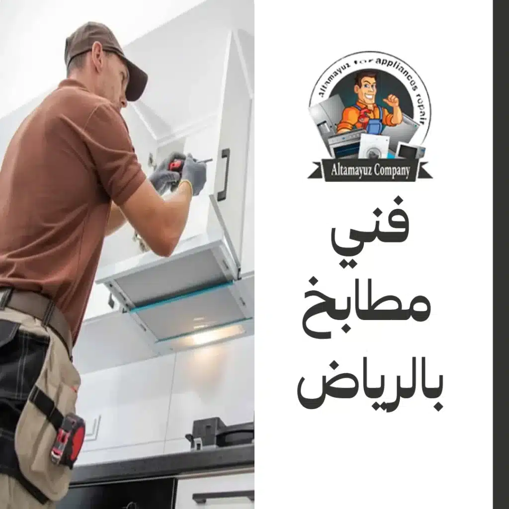 فني مطابخ بالرياض