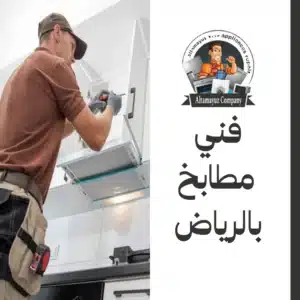 فني مطابخ بالرياض