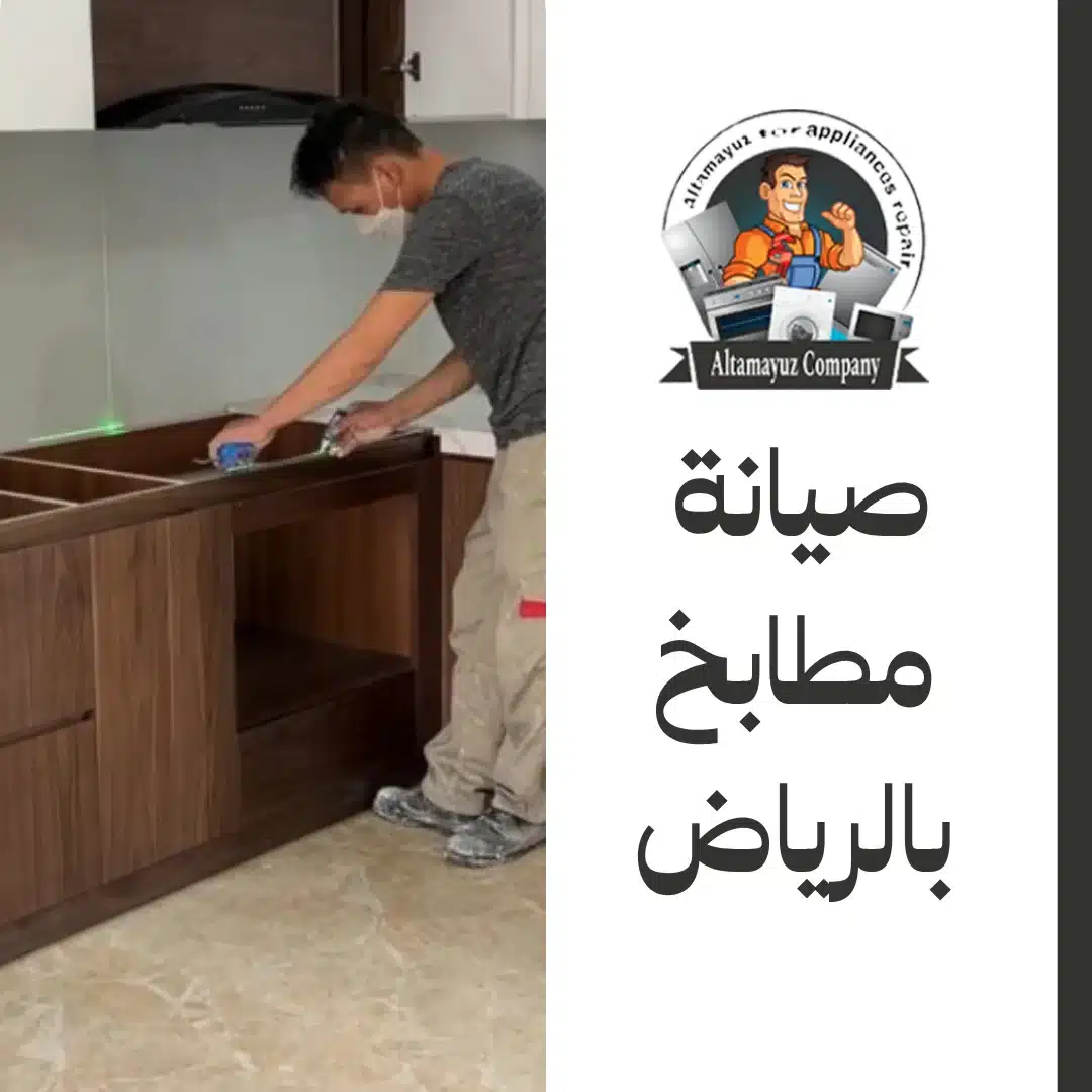 صيانة مطابخ بالرياض