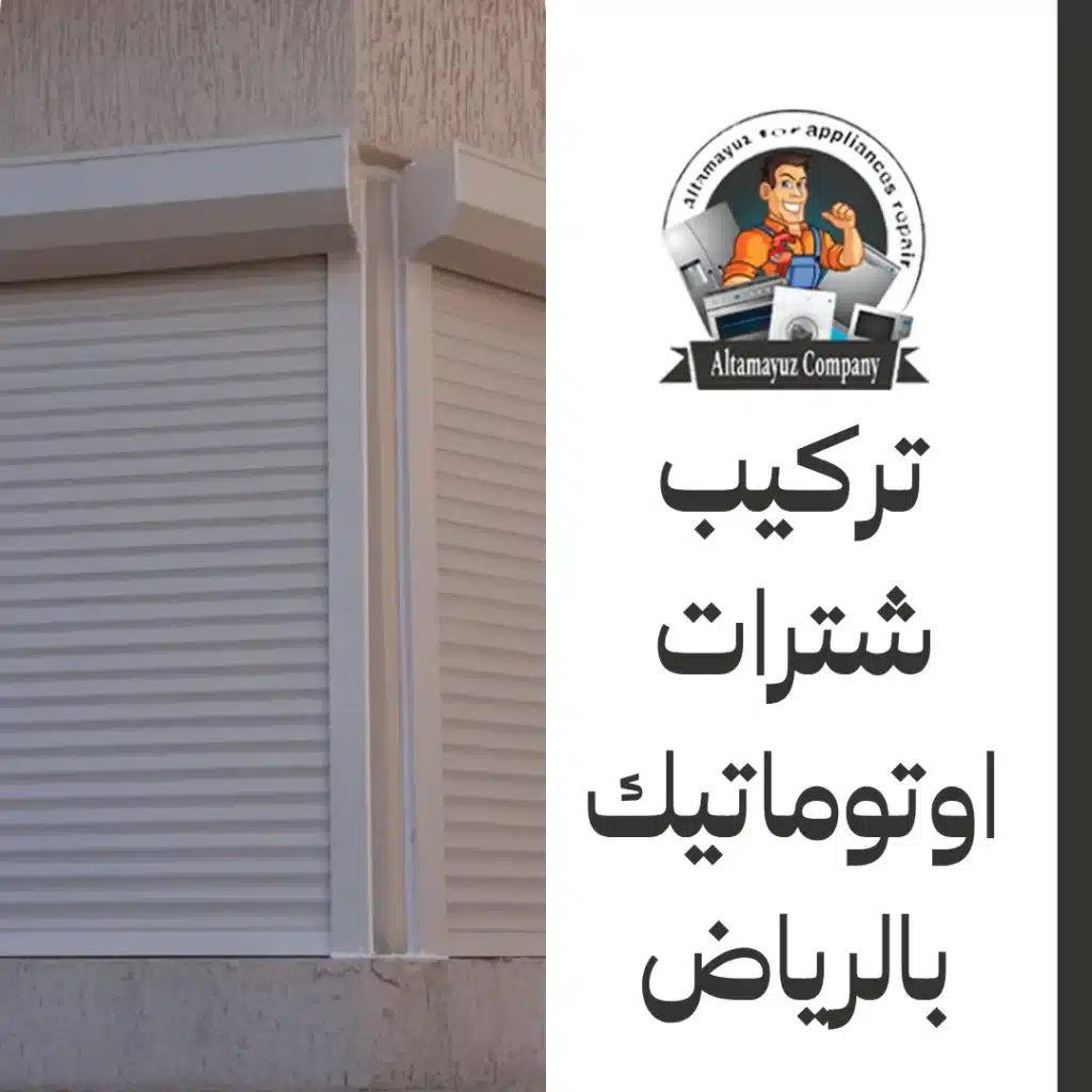 تركيب شترات اوتوماتيك بالرياض