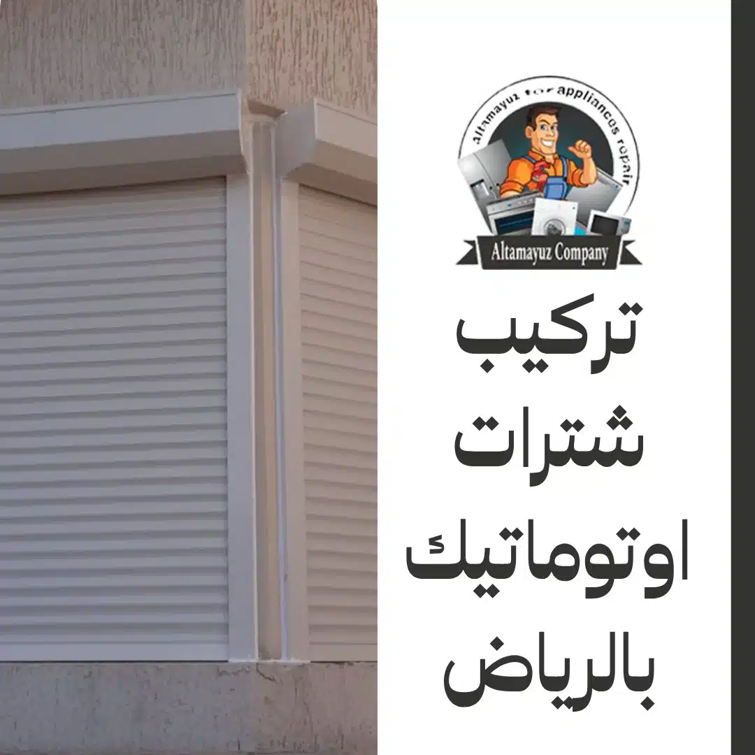 تركيب شترات اوتوماتيك بالرياض