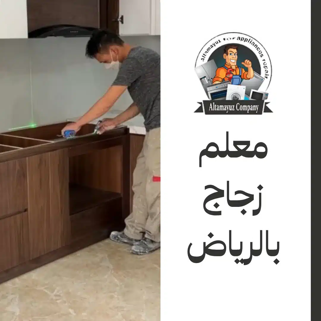 معلم زجاج بالرياض