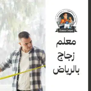 معلم زجاج بالرياض