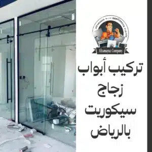 تركيب أبواب زجاج سيكوريت بالرياض