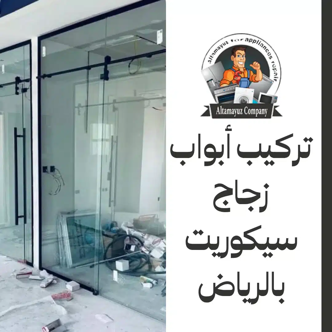 تركيب أبواب زجاج سيكوريت بالرياض