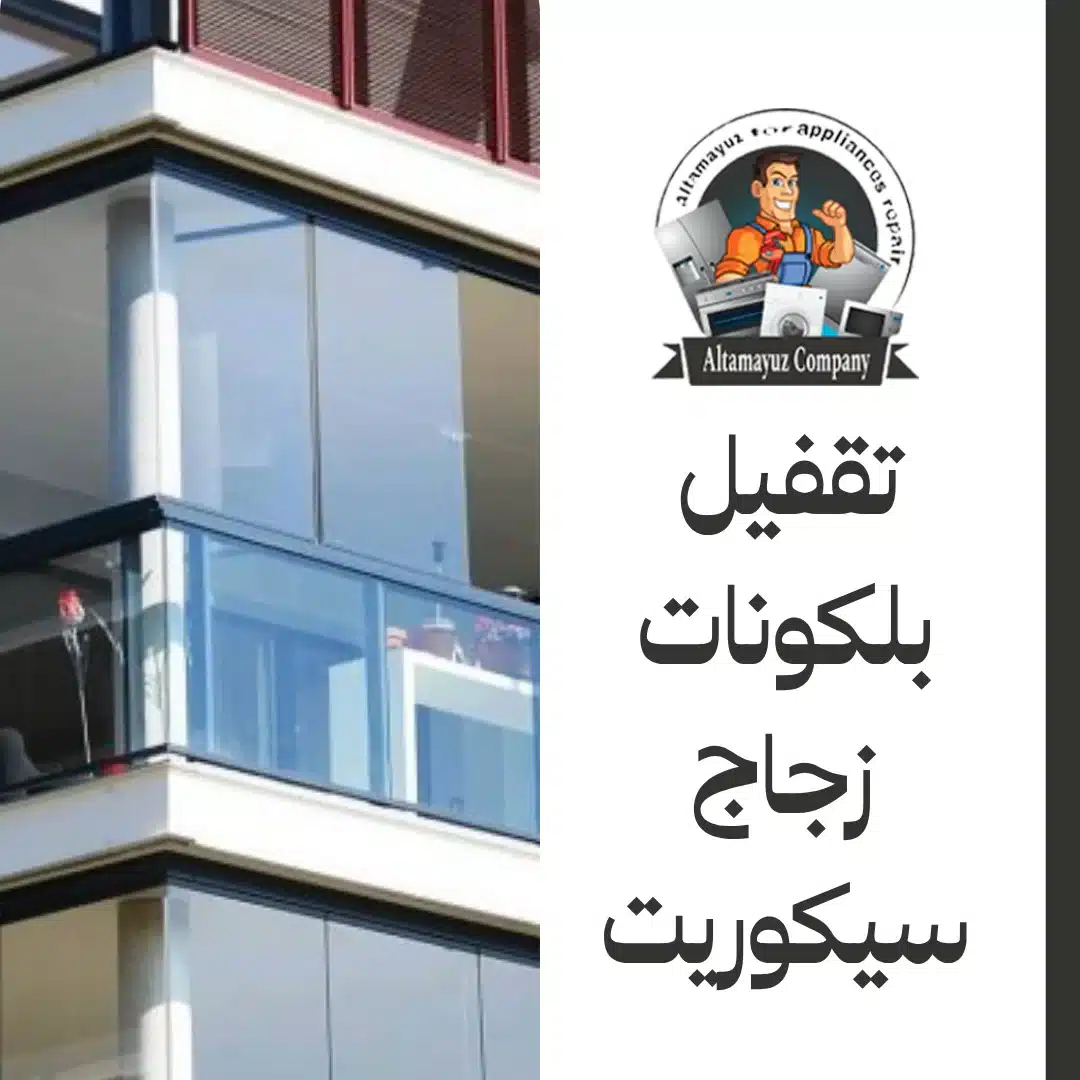 تقفيل بلكونات زجاج سيكوريت