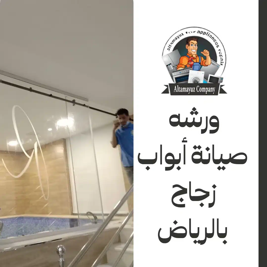 ورشه صيانة أبواب زجاج بالرياض