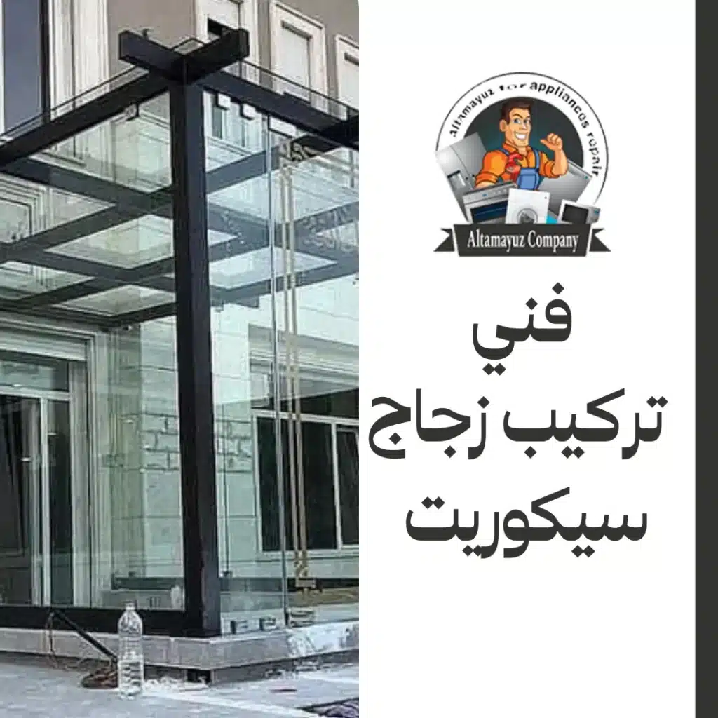 فني تركيب زجاج سيكوريت