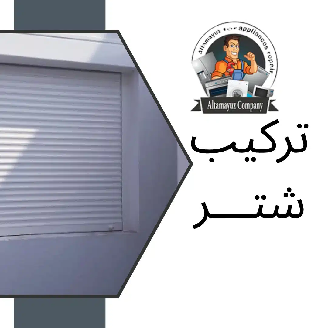 تركيب شتر