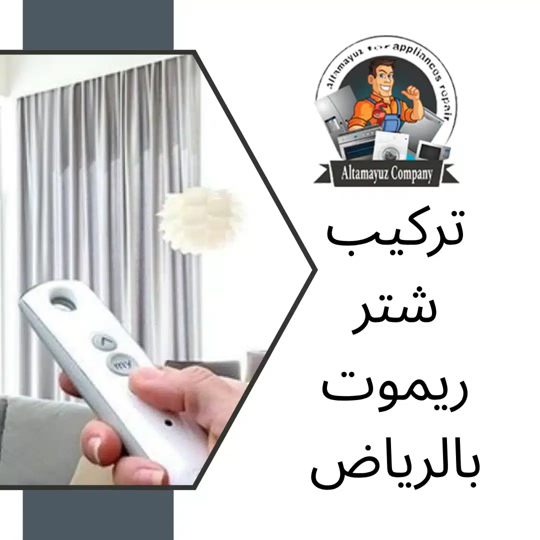 تركيب شتر ريموت بالرياض