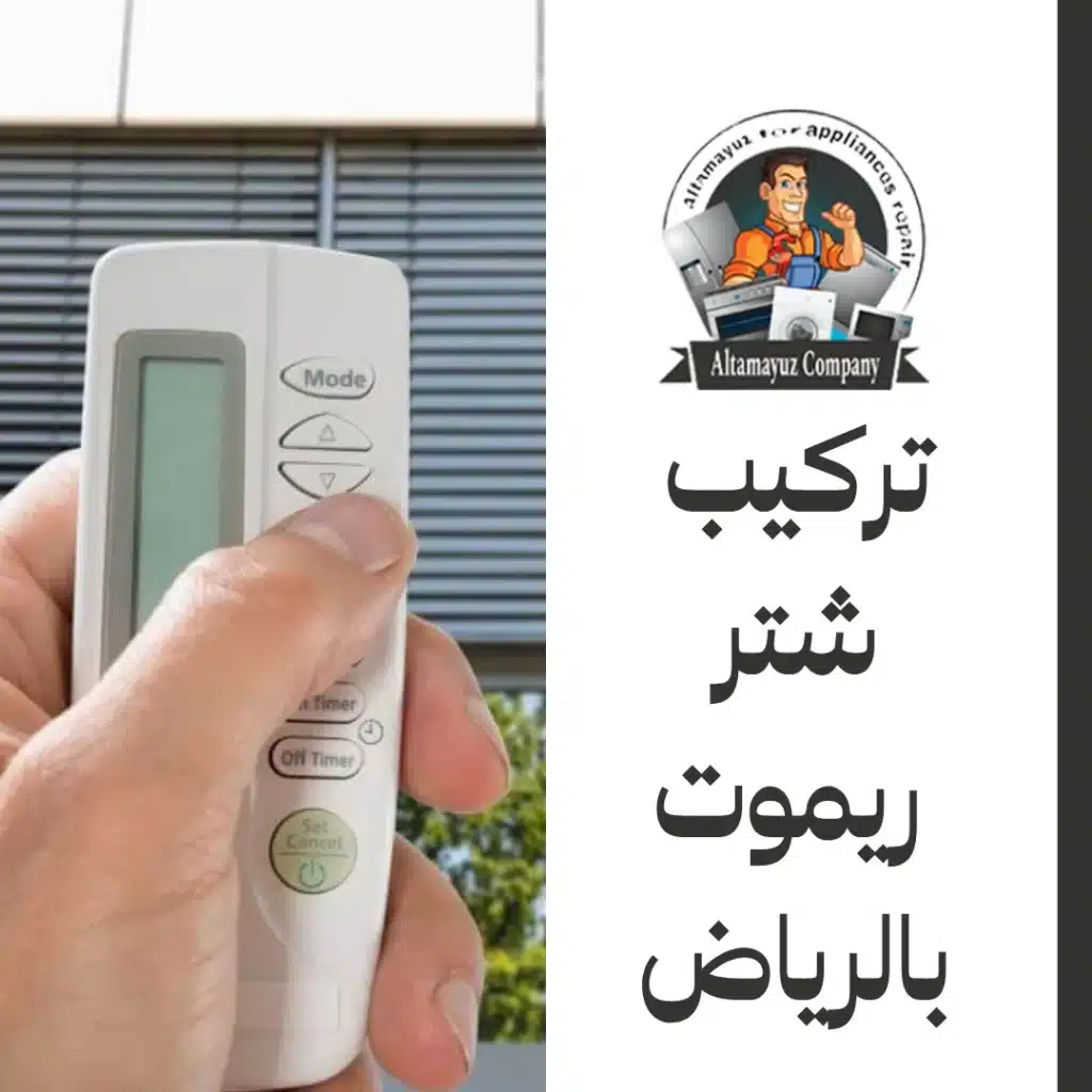 تركيب شتر ريموت بالرياض