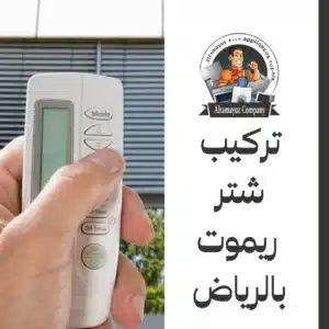 تركيب شتر ريموت بالرياض
