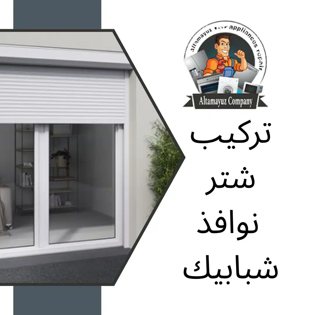 تركيب شتر نوافذ شبابيك