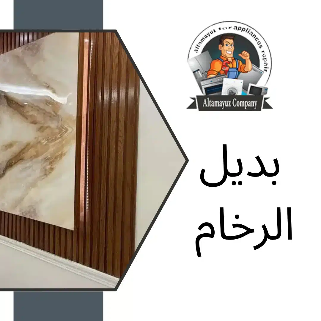 بديل الرخام