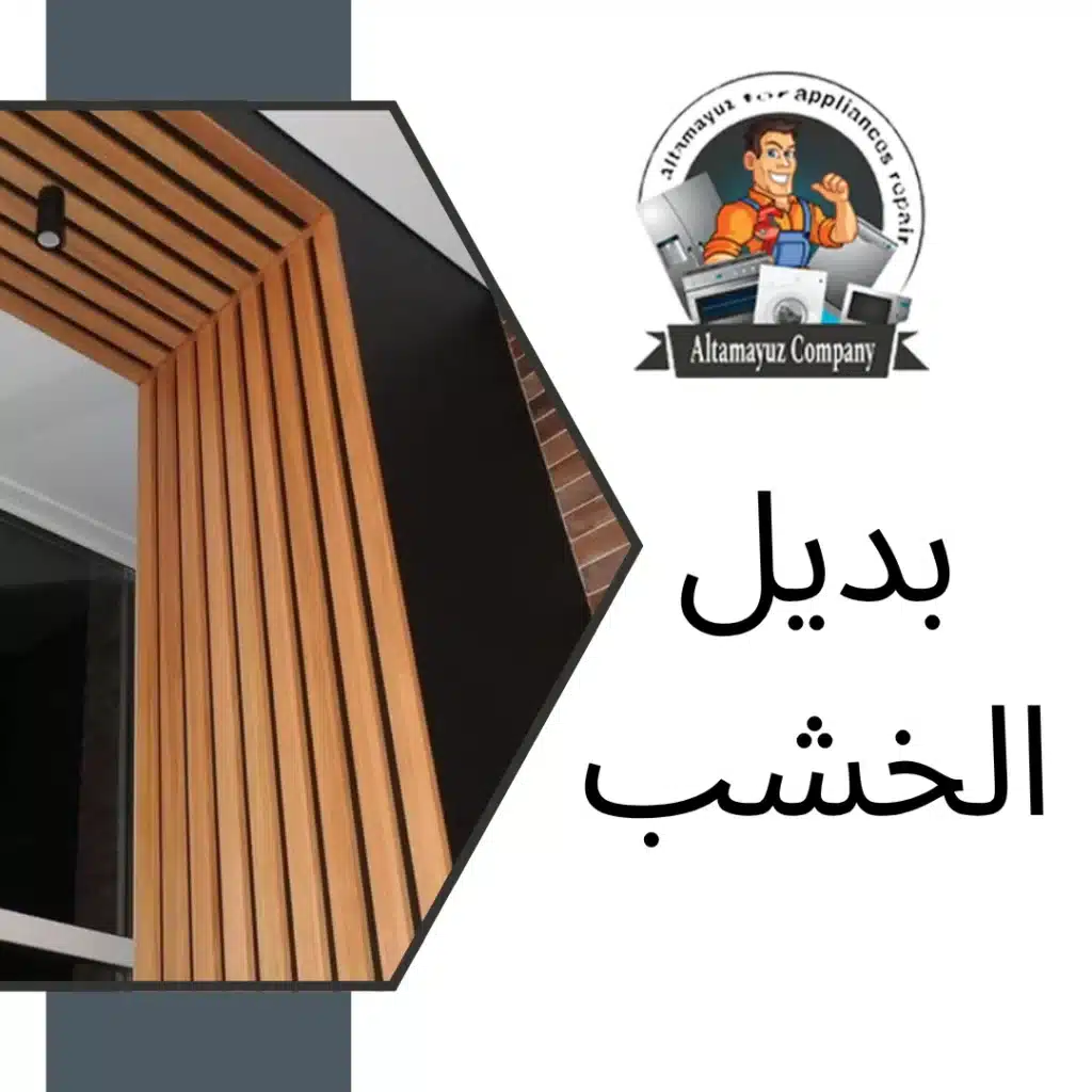 بديل الخشب