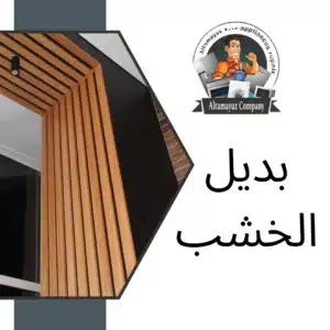 بديل الخشب