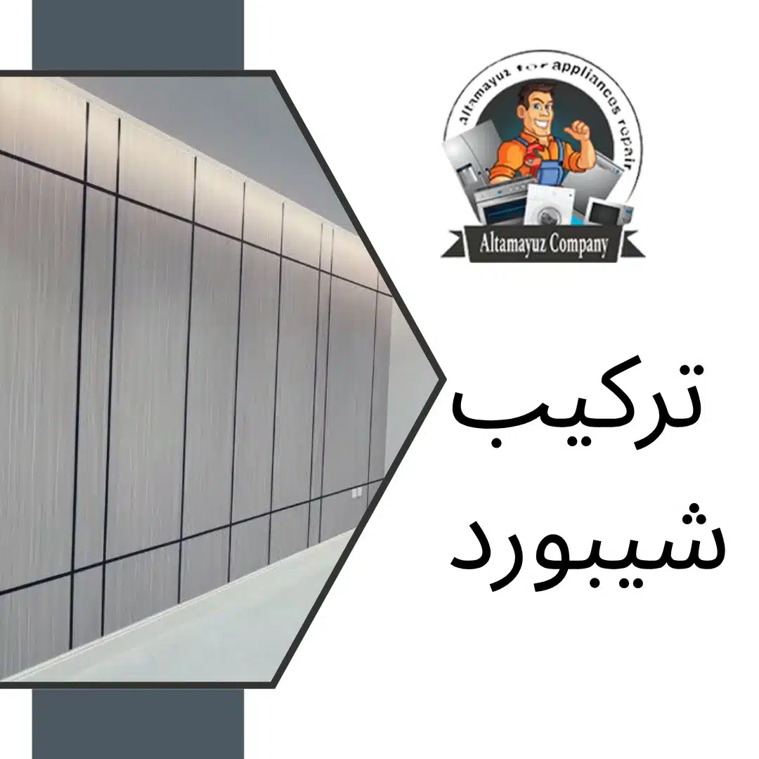 تركيب شيبورد